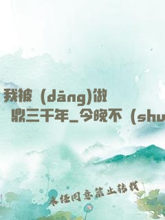 我被當(dāng)做爐鼎三千年