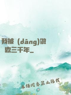 我被當(dāng)做爐鼎三千年