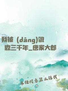 我被當(dāng)做爐鼎三千年
