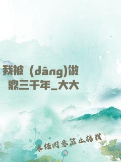 我被當(dāng)做爐鼎三千年