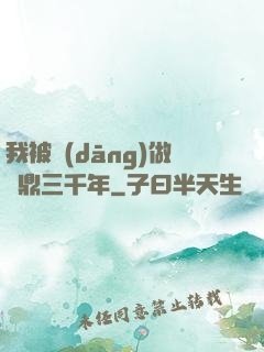 我被當(dāng)做爐鼎三千年