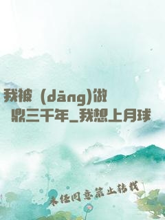 我被當(dāng)做爐鼎三千年