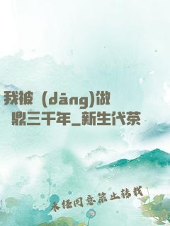 我被當(dāng)做爐鼎三千年
