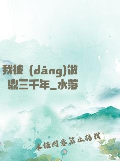 我被當(dāng)做爐鼎三千年