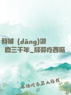 我被當(dāng)做爐鼎三千年