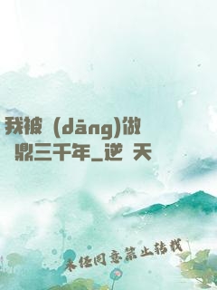 我被當(dāng)做爐鼎三千年