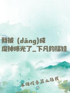 我被當(dāng)成魔神曝光了