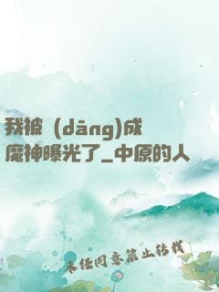 我被當(dāng)成魔神曝光了