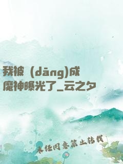 我被當(dāng)成魔神曝光了