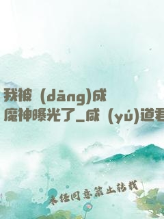 我被當(dāng)成魔神曝光了