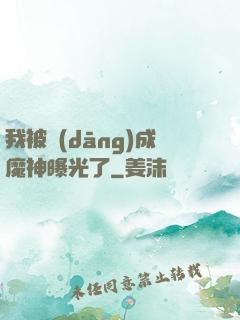 我被當(dāng)成魔神曝光了