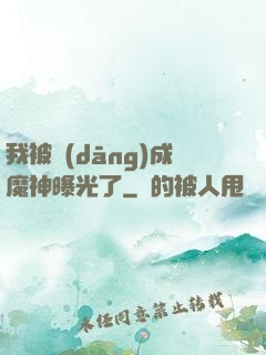 我被當(dāng)成魔神曝光了