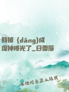 我被當(dāng)成魔神曝光了