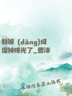 我被當(dāng)成魔神曝光了