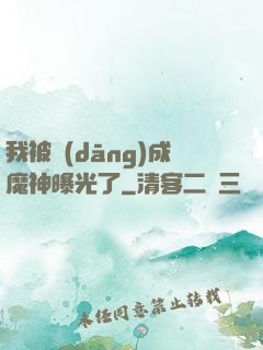 我被當(dāng)成魔神曝光了