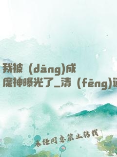 我被當(dāng)成魔神曝光了