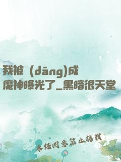 我被當(dāng)成魔神曝光了
