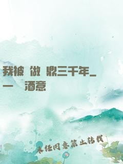 我被當做爐鼎三千年