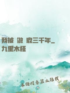 我被當做爐鼎三千年