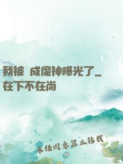 我被當成魔神曝光了