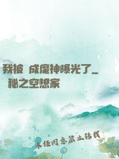 我被當成魔神曝光了