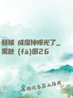 我被當成魔神曝光了