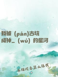 我被盤(pán)古坑成神