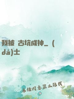 我被盤古坑成神