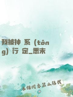 我被神級系統(tǒng)強行綁定