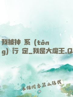我被神級系統(tǒng)強行綁定