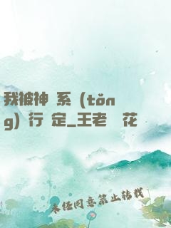 我被神級系統(tǒng)強行綁定