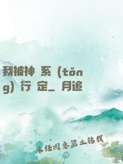 我被神級系統(tǒng)強行綁定