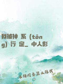 我被神級系統(tǒng)強行綁定