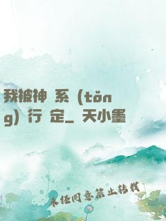 我被神級系統(tǒng)強行綁定