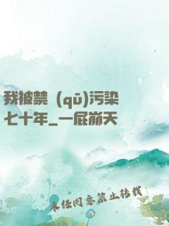 我被禁區(qū)污染七十年