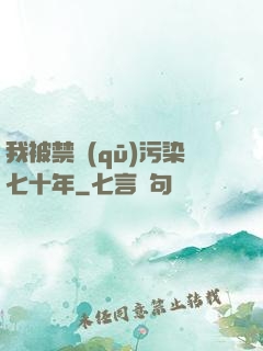 我被禁區(qū)污染七十年