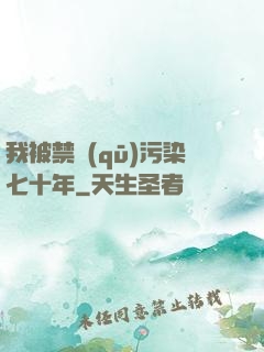 我被禁區(qū)污染七十年