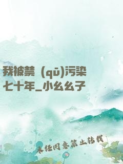 我被禁區(qū)污染七十年