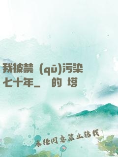 我被禁區(qū)污染七十年