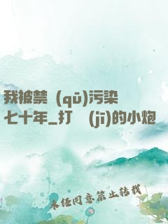 我被禁區(qū)污染七十年