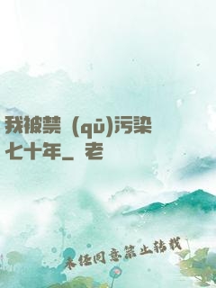 我被禁區(qū)污染七十年