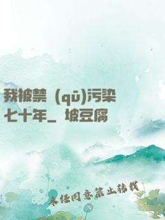 我被禁區(qū)污染七十年