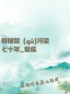 我被禁區(qū)污染七十年