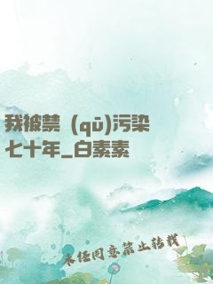 我被禁區(qū)污染七十年