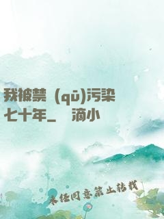我被禁區(qū)污染七十年