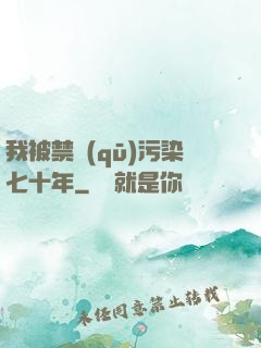 我被禁區(qū)污染七十年