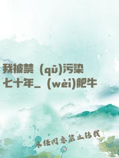 我被禁區(qū)污染七十年