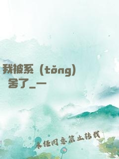 我被系統(tǒng)奪舍了