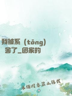 我被系統(tǒng)奪舍了