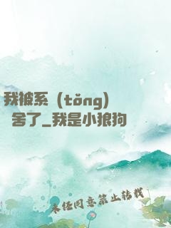 我被系統(tǒng)奪舍了